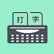 打字训练电脑版