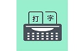打字训练电脑版