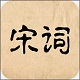 宋词三百首（全集赏析）电脑版