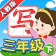 我爱写字人教1年级下电脑版