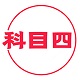 科目四学习电脑版