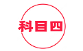 科目四学习电脑版