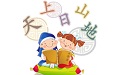 儿童汉字电脑版