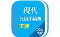 现代汉语小语典电脑版