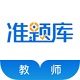 教师准题库电脑版