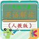 一年级英语下册人教版电脑版