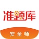 安全工程师题库软件电脑版