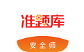 安全工程师题库软件电脑版