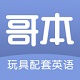 哥本玩具配套英语电脑版