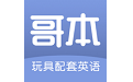 哥本玩具配套英语电脑版