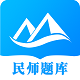 民师题库电脑版