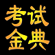 康复医学治疗技术考试金典电脑版