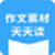 作文素材天天读电脑版