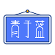 青于蓝电脑版
