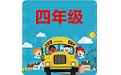 四年级数学作业电脑版