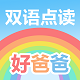 好爸爸学习机版人教版电脑版