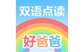 好爸爸学习机版人教版电脑版