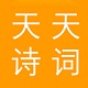 天天诗词电脑版