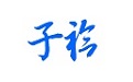 子衿家教电脑版