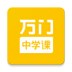 万门中学课电脑版