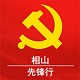 相山先锋行电脑版