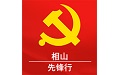 相山先锋行电脑版