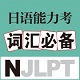 日语能力考词汇必备电脑版