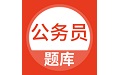 上学吧公务员电脑版