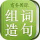 小学组词造句词典电脑版