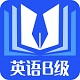 B级英语统考电脑版
