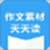 作文素材每天读电脑版