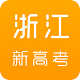 浙江新高考电脑版