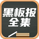 黑板报全集电脑版