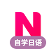 日语自学电脑版