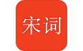 赏宋词电脑版