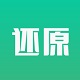 还原健康电脑版