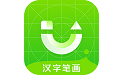 儿童学汉字笔画软件电脑版