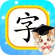 猫教授识字电脑版