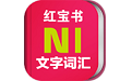 日语能力考N1红宝书电脑版