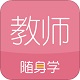 教师资格证随身学电脑版