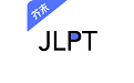 日语考级电脑版