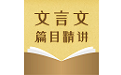中考文言文精讲电脑版