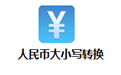 人民币大小写转换
