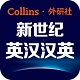 新世纪英汉汉英大词典电脑版