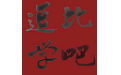 逗比学吧日语五十音电脑版