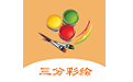 快速三分彩绘电脑版