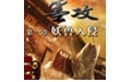 墨攻妖兽入侵修改器