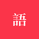 学邦大学堂电脑版