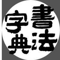 书法字典