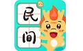 民间故事电脑版